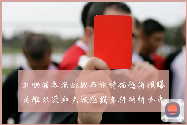 利物浦客场挑战布伦特福德海报曝光维尔茨加克波范戴克科纳特齐亮相