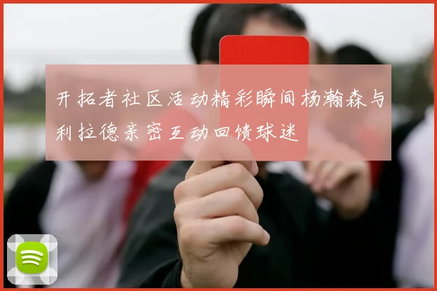 开拓者社区活动精彩瞬间杨瀚森与利拉德亲密互动回馈球迷