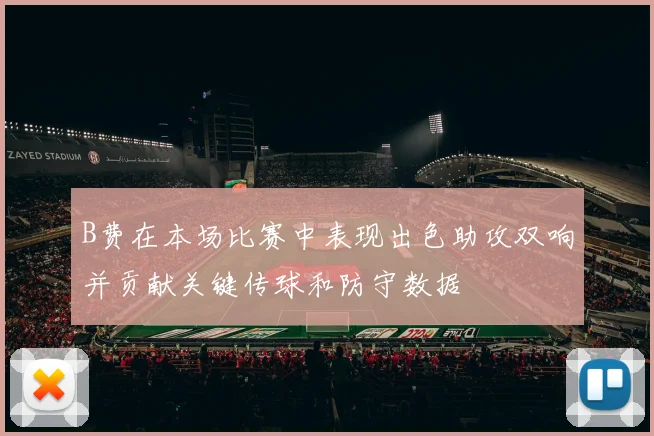 B费在本场比赛中表现出色助攻双响并贡献关键传球和防守数据