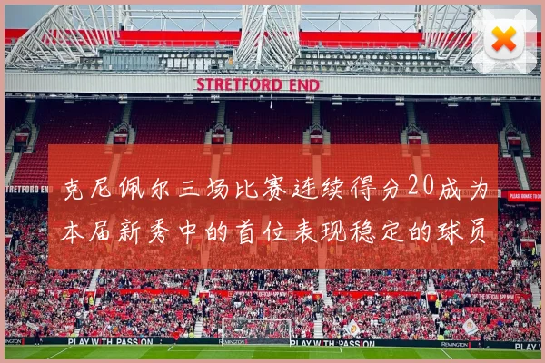 克尼佩尔三场比赛连续得分20成为本届新秀中的首位表现稳定的球员