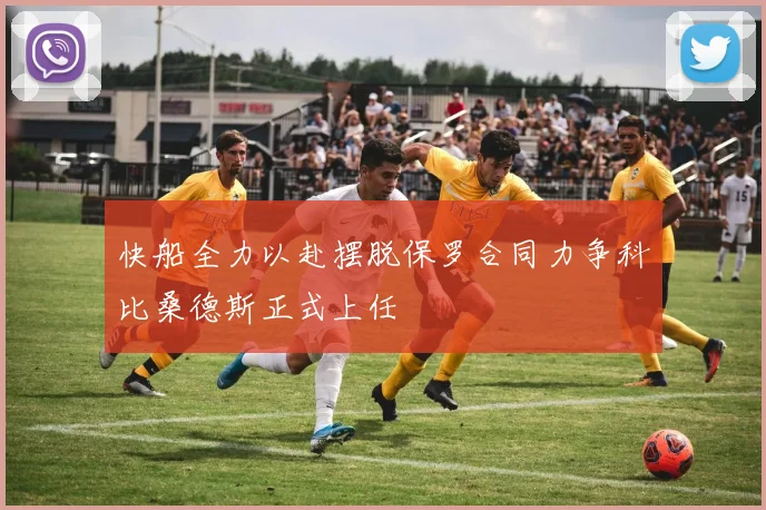 快船全力以赴摆脱保罗合同力争科比桑德斯正式上任