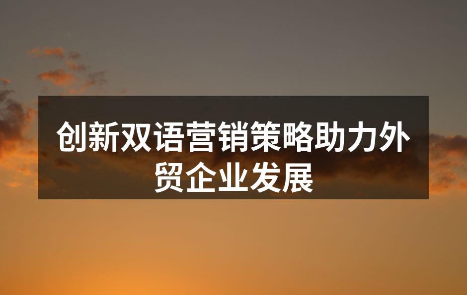 创新双语营销策略助力外贸企业发展