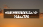 创新双语营销策略助力外贸企业发展